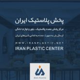 پخش پلاستیک ایران