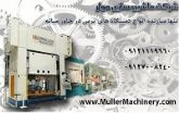 شرکت ماشین سازی مولر ایران، تحت لیسانس شرکت ماشین سازی مولر آلمان ،سازنده خط تولید در خاورمیانه و ایران
