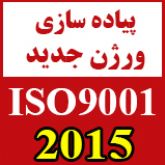 تبدیل سیستم مدیریت کیفیت از ISO 9001:2008  به نگارش ISO 9001:2015