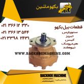 قطعات بیل بکهو – پمپ هیدرولیک بیل بکهو-02133982431