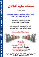 سمعک سایه اکباتان