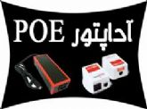 فروش آداپتور سوئچينگ،ترانسی وعرضه کننده POE شبکه