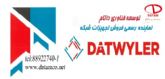 فروش انواع کابل فیبر نوری دت وایلر DATWYLER