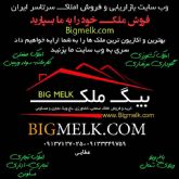 www.Bigmelk.comبازاریابی و فروش املاک بزرگ و اکازیون سرتاسر ایران املاک کشاورزی،صنعتی،باغ ویلا