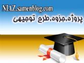 پروژه و مقاله