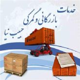 ترخیص کالا از گمرک بندرعباس (رجایی ، باهنر )