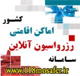 فروش بلیط سیستمی و چارتری / رزرو هتل در تمام کشور