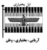ایل بختیاری
