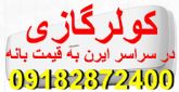 کولرگازی به قیمت بانه درسراسر ایران