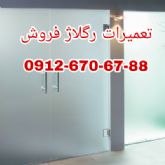 تعمیرات رگلاژ تعمیر دربهای شیشه ای ( شیشه میرال 09126706788 پاسارگاد ))