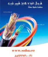 فروش کابل فیبر نوری Fiber Optic cable