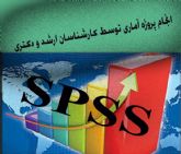 انجام پروژه های آماری spss-تجزیه وتحلیل-پایانامه