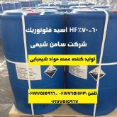 تهیه و تولید عمده HF اسید فلوئوریک 60 70%