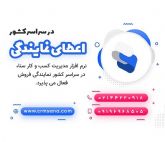 نمایندگی فروش نرم افزار CRM سنا