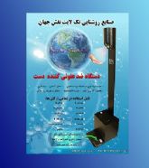 دستگاه ضدعفونی کننده دست