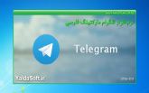 تلگرام مارکتینگ فارسی