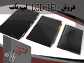 فروش Led/LCD  لپ تاپ