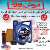 پکیج ویژه تعویض روغن و سرویس ال 90