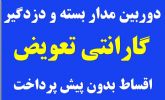 اقساط - دوربین مدار بسته و دزد گیر- با گارانتی تعویض