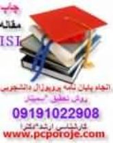 انجام كليه پروژه هاي دانشجويي درسراسرايران MATLAB,J2ME,PHP,ns2*opnet*ns3* ,