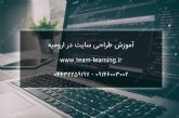 آموزش طراحی سایت در ارومیه