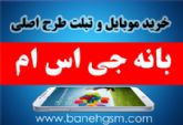 خرید اینترنتی گوشی موبایل در بانه جی اس ام