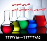 تدریس خصوصی  کلیه دروس رشته ی مهندسی شیمی