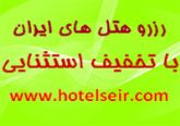 رزرو هتل و هتل آپارتمان