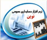 نرم افزار حسابداری نوین