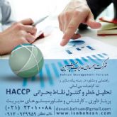 شرکت مشاوره ایزو و اخذ استاندارد HACCP