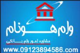 مشاوره دریافت تسهیلات بانکی(وام): وب سایت تخصصی مشاوره وام هونام