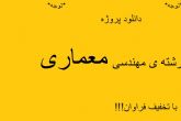 دانلود پروژه ، تحقیق ، کارآموزی و...رشته نقشه کشی معماری