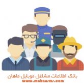 بانک شماره موبایل مشاغل تهران و شهرستانها