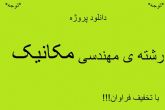 دانلود پروژه ، تحقیق ، کارآموزی ، پایان نامه ، ترجمه مقالات و... در تمامی مقاطع  رشته ی مهندسی مکانیک