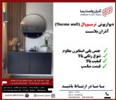 آذران پلاست تولید کننده دیوارپوش ترمووال