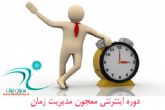 دوره اینترنتی معجون مدیریت زمان