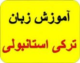 کلاس های ترکی استانبولی در زنجان