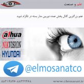 فروش و پخش عمده و واردات دوربین مدار بسته