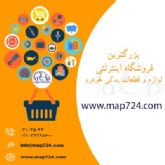 فروشگاه اینترنتی مدرن اتو پارت 724