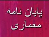 پایان نامه کارشناسی معماری با موضوع موزه کودک