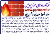 خاک دیرگداز خاک نسوز عایقwww.pardisref.ir/88341236