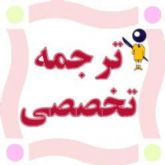 ترجمه تخصصی و ارزان با تایپ رایگان