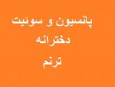 خوابگاه و پانسیون دخترانه سوئیت مسافر ترنم اصفهان