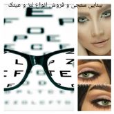 بینایی سنجی و فروش انواع لنز وعینک
