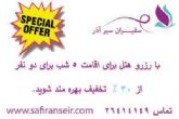 تخفیف 30% با رزرو هتل برای اقامت 5 شب برای 2 نفر