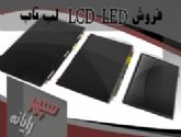 فروش LED LCD لپ تاپ