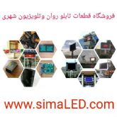 فروش قطعات تابلو روان وتلویزیون شهری-اجرای تابلو روان وتلویزیون شهری