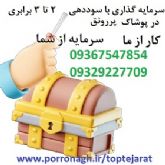 بهترین سرمایه گذاری با سود ماهانه و شراکت در کار پرسود پوشاک پررونق
