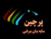 پرچين . بيل برد محصولات شما