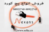 فروش انواع پچ کورد نگزنس( Nexans )